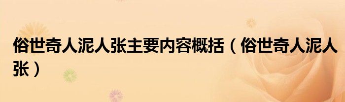 俗世奇人泥人张主要内容概括（俗世奇人泥人张）
