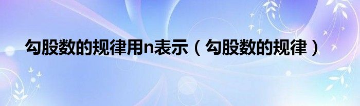 勾股数的规律用n表示（勾股数的规律）