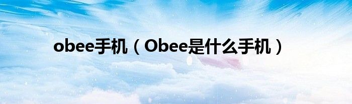 obee手机（Obee是什么手机）