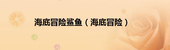 海底冒险鲨鱼（海底冒险）