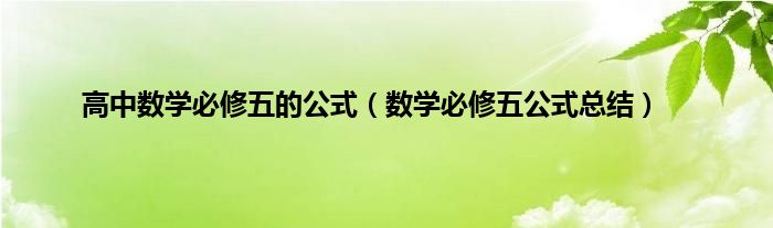 高中数学必修五的公式（数学必修五公式总结）