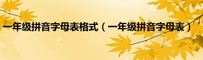一年级拼音字母表格式（一年级拼音字母表）
