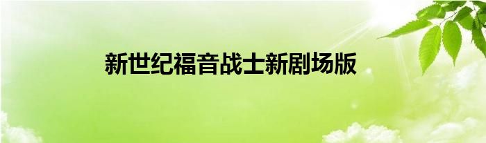 新世纪福音战士新剧场版