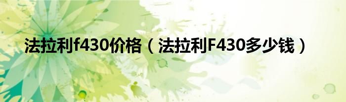 法拉利f430价格（法拉利F430多少钱）