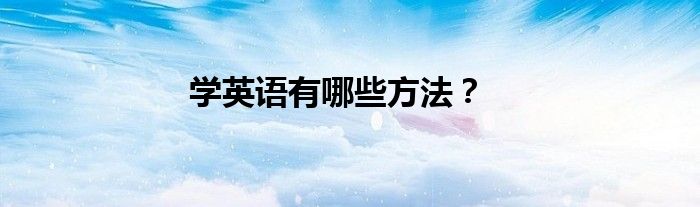 学英语有哪些方法？