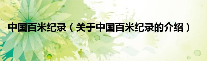 中国百米纪录（关于中国百米纪录的介绍）