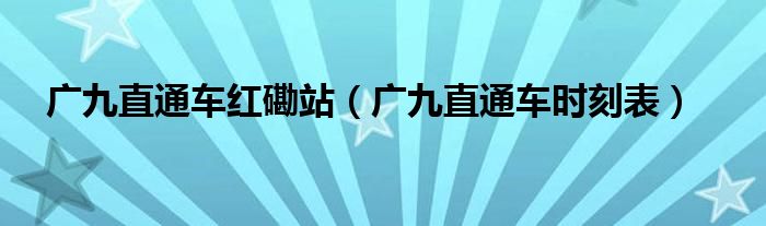广九直通车红磡站（广九直通车时刻表）