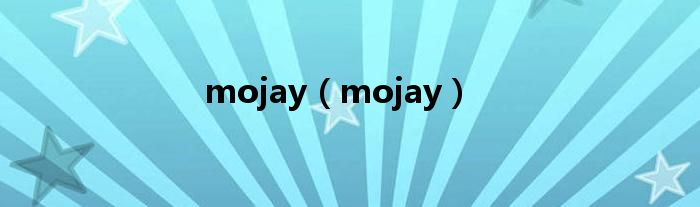 mojay（mojay）