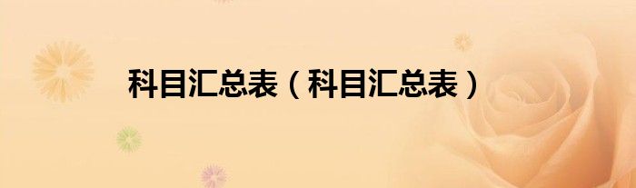 科目汇总表（科目汇总表）