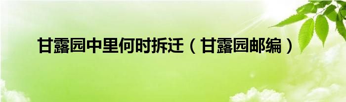 甘露园中里何时拆迁（甘露园邮编）