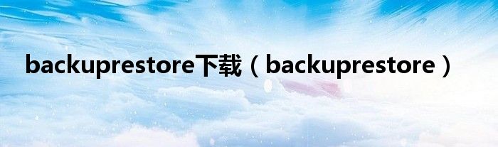 backuprestore下载（backuprestore）