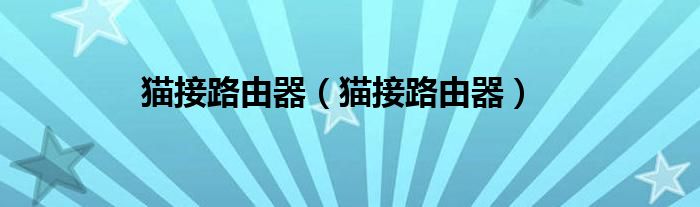 猫接路由器（猫接路由器）