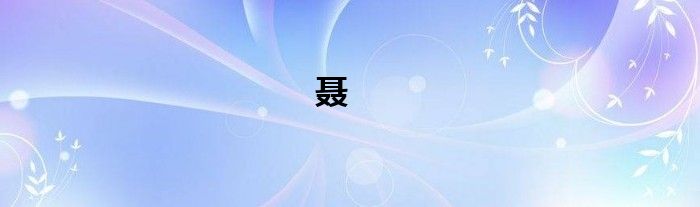 聂
