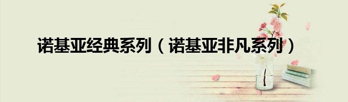 诺基亚经典系列（诺基亚非凡系列）