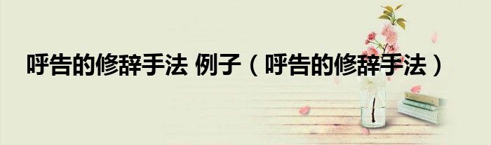 呼告的修辞手法 例子（呼告的修辞手法）