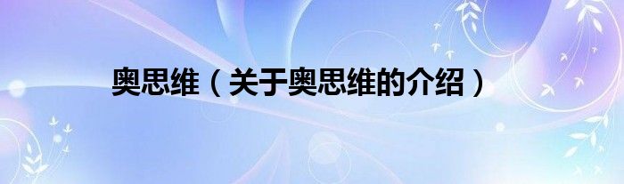 奥思维（关于奥思维的介绍）